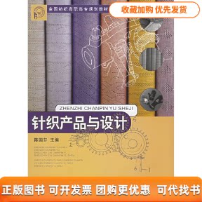 【正版书包邮】针织产品与设计陈国芬东华大学出版社