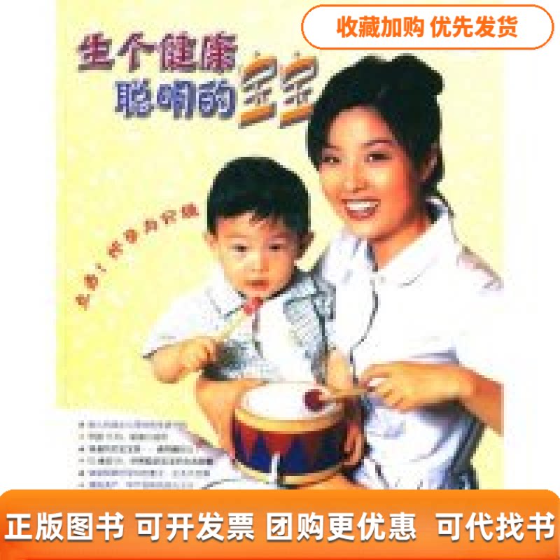 【正版书包邮】生个健康聪明的宝宝附光盘精时尚育儿指南李梅花北方妇女儿童出版社