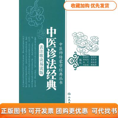 【正版书包邮】中医诊治法典表注歌诀易读版中医师传蒙学经典张爱珍校人民军医出版社