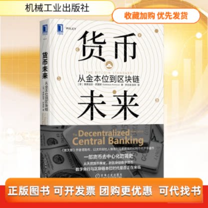 【正版书包邮】货币未来从金本位到区块链张昕赛费迪安阿莫斯李志阔机械工业出版社