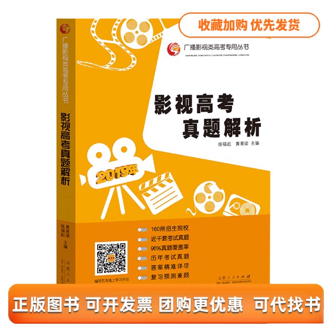 【正版书包邮】影视高考真题解析2019版张福起黄育梁山东人民出版社
