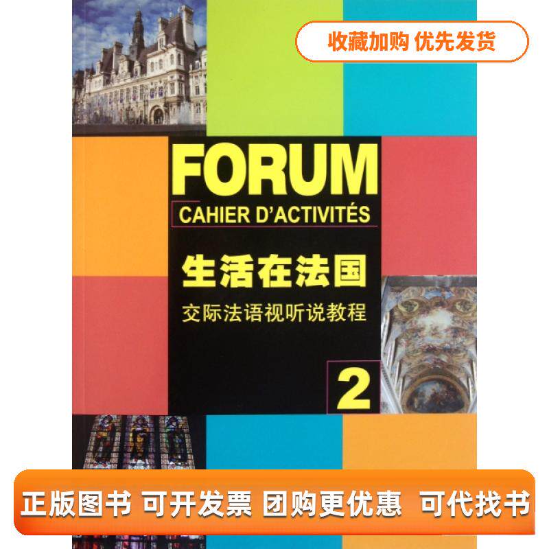 【正版书包邮】生活在法国附光盘交际法语视听说教程2曹德明王文新上海外语教育出版社