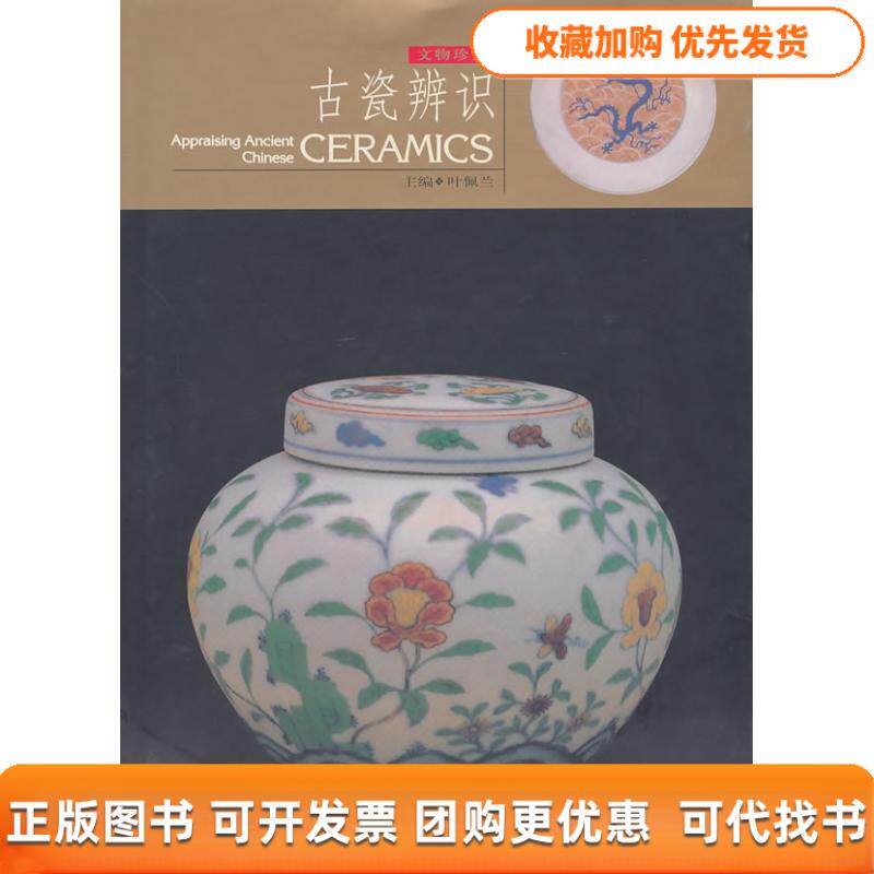 【正版书包邮】古瓷辨识精叶佩兰山东美术出版社