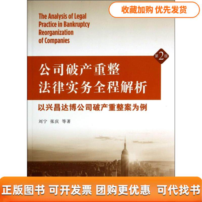 【正版书包邮】公司破产重整法律实务全程解析以兴昌达博公司破产重整案为例第2版刘宁张庆北京大学出版社