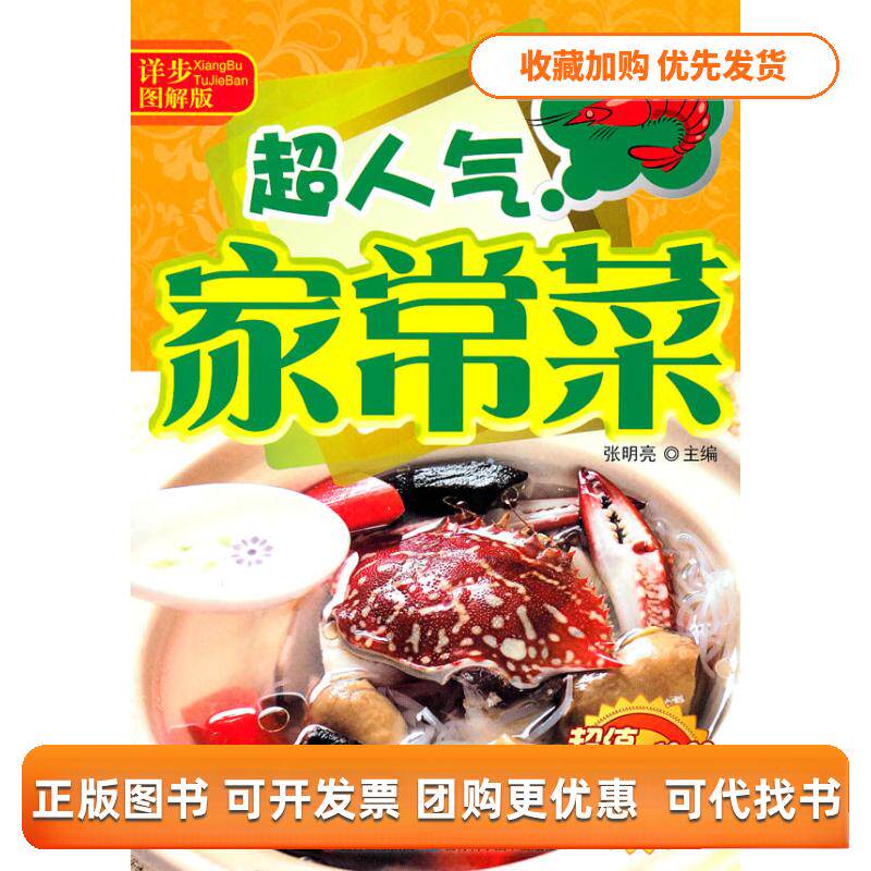 【正版书包邮】超人气家常菜张明亮吉林科学技术出版社