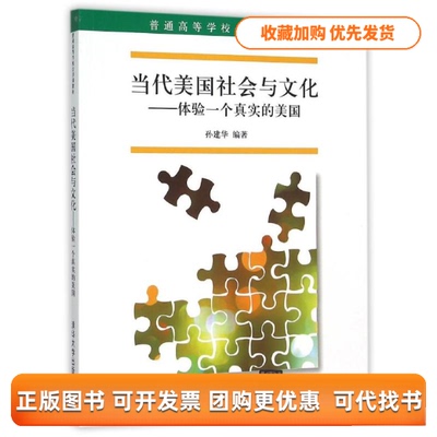 【正版书包邮】当代美国社会与文化体验一个真实的美国孙建华孙建华清华大学出版社