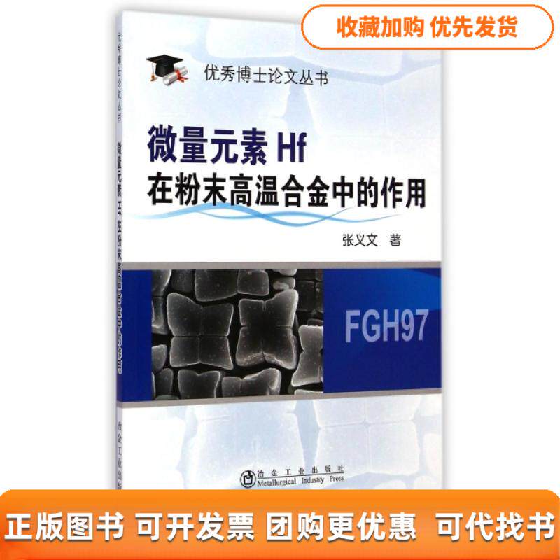 【正版书包邮】微量元素Hf在粉末高温合金中的作用博士丛书张义文冶金工业出版社