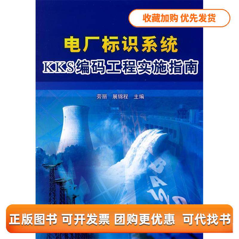 【正版书包邮】电厂标识系统KKS编码工程实施指南劳丽展锦程水利水电出版社