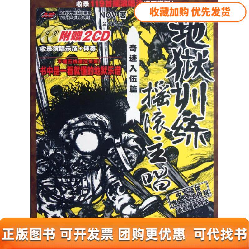 【正版书包邮】地狱训练摇滚主唱附光盘奇迹入伍篇NOV湖南文艺出版社