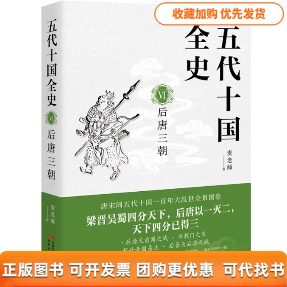 【正版书包邮】五代十国全史6后唐三朝麦老师现代出版社