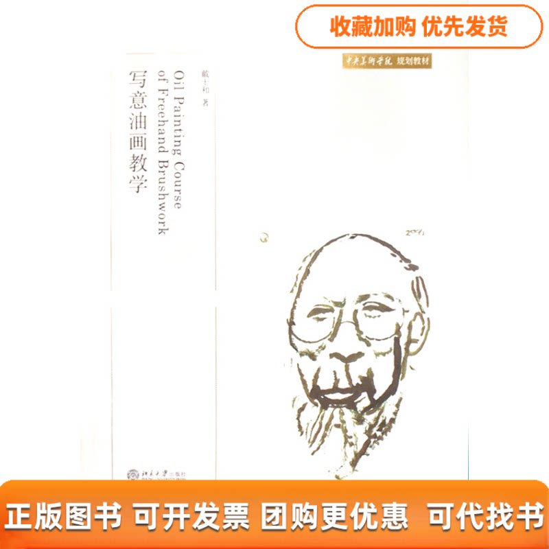 【正版书包邮】写意油画教学中央美术学院规划教材戴士和北京大学出版社
