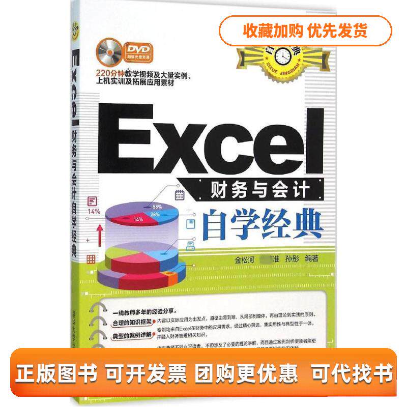 【正版书包邮】Excel财务与会计自学经典金松河准孙彤清华大学出版社