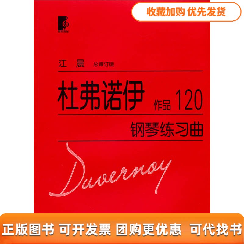【正版书包邮】杜弗诺伊钢琴练习曲作品120总审订版杜弗诺伊上海教育出版社