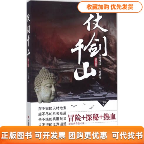 【正版书包邮】仗剑千山第3部王文翰王文翰中国言实出版社