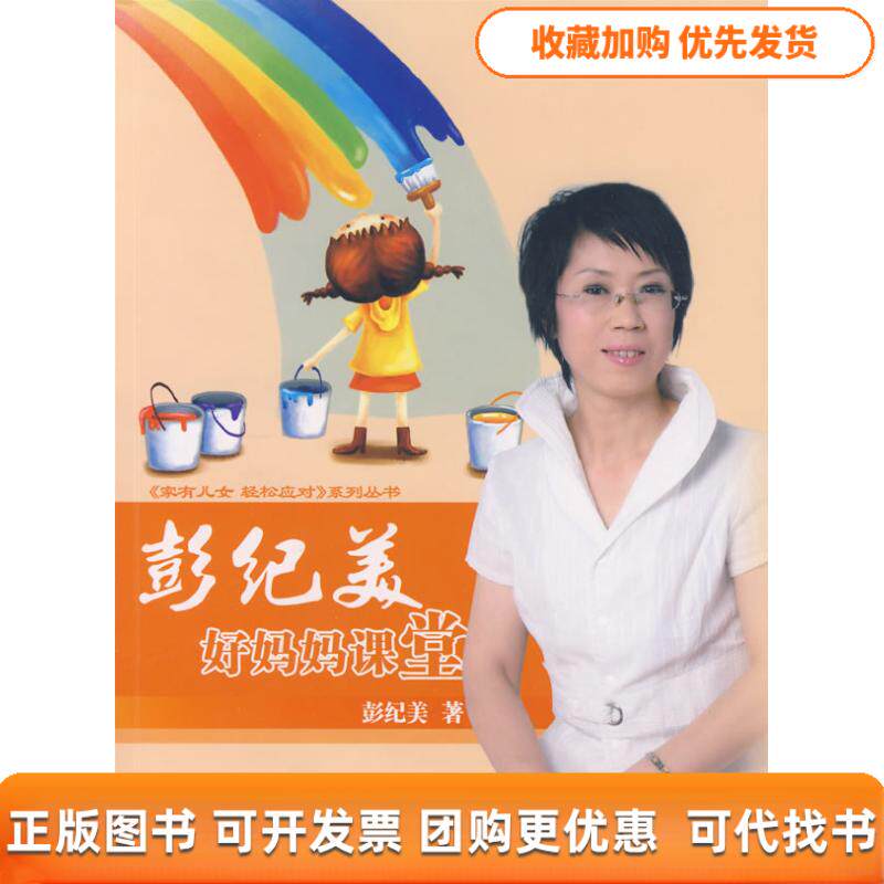 【正版书包邮】彭纪美好妈妈课堂含光盘彭纪美沈阳出版社