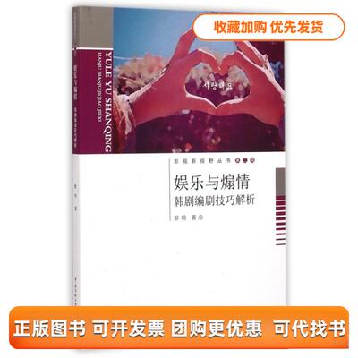 【正版书包邮】娱乐与煽情韩剧编剧技巧解析影视新视野丛书黎鸣中国传媒大学出版社