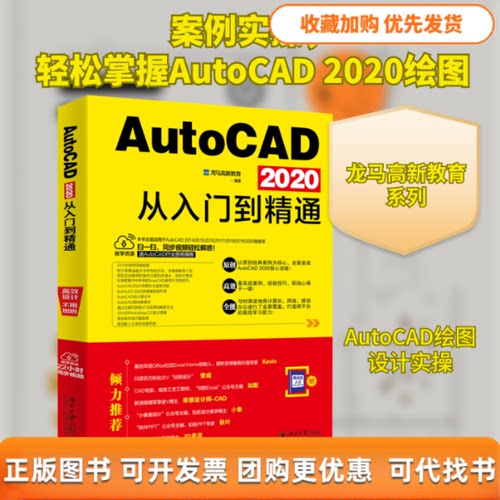 【正版书包邮】AutoCAD2020从入门到精通龙马高新教育北京大学出版社