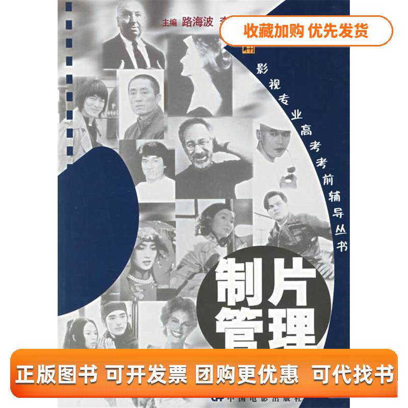 【正版书包邮】制片管理附CDROM光盘一张影视专业高考辅导丛书黄一峰陶涛李铭韬王楠中国电影出版社