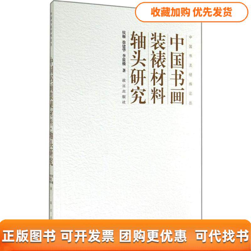 【正版书包邮】中国书画装裱材料轴头研究侯雁徐建华李筱楼故宫出版社