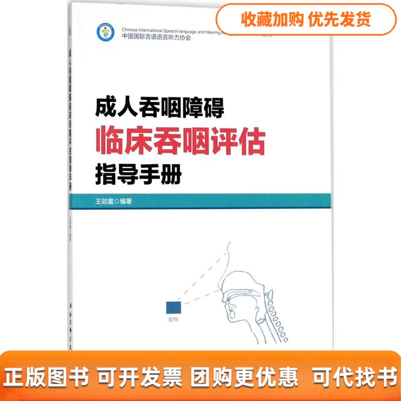 【正版书包邮】成人吞咽障碍临床吞咽评估指导手册王如蜜北京科学技术出版社