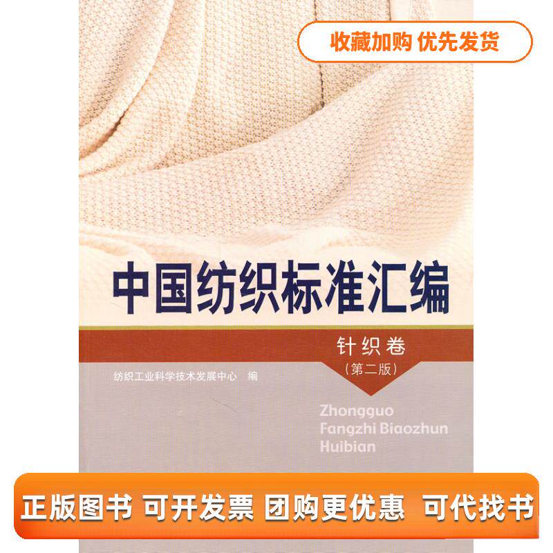 【正版书包邮】中国纺织标准汇编针织卷第2版纺织工业科学技术发展中心中国标准出版社