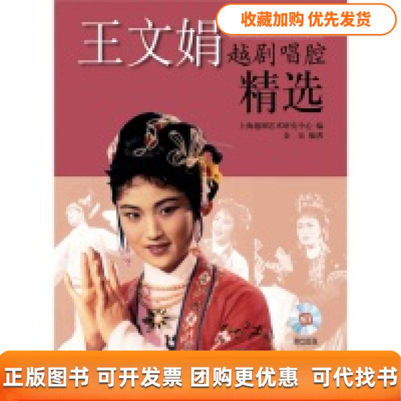 【正版书包邮】王文娟越剧唱腔精选 无光盘 张金良上海越剧艺术研究中心上海音乐出版社