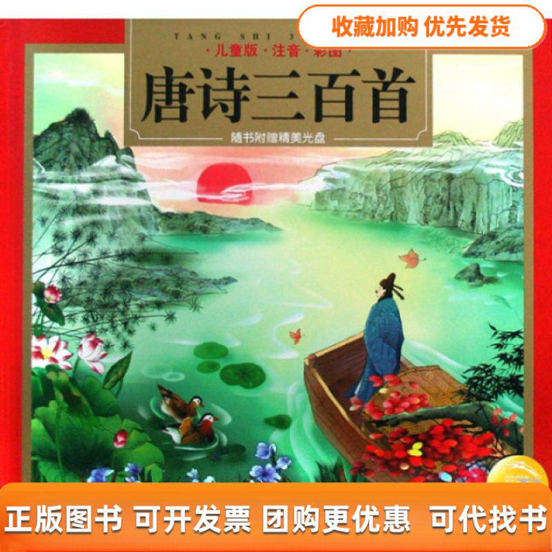 【正版书包邮】唐诗三百首附光盘儿童版注音彩图精程秉熙马永欣马永欣张弘上海人民美术出版社