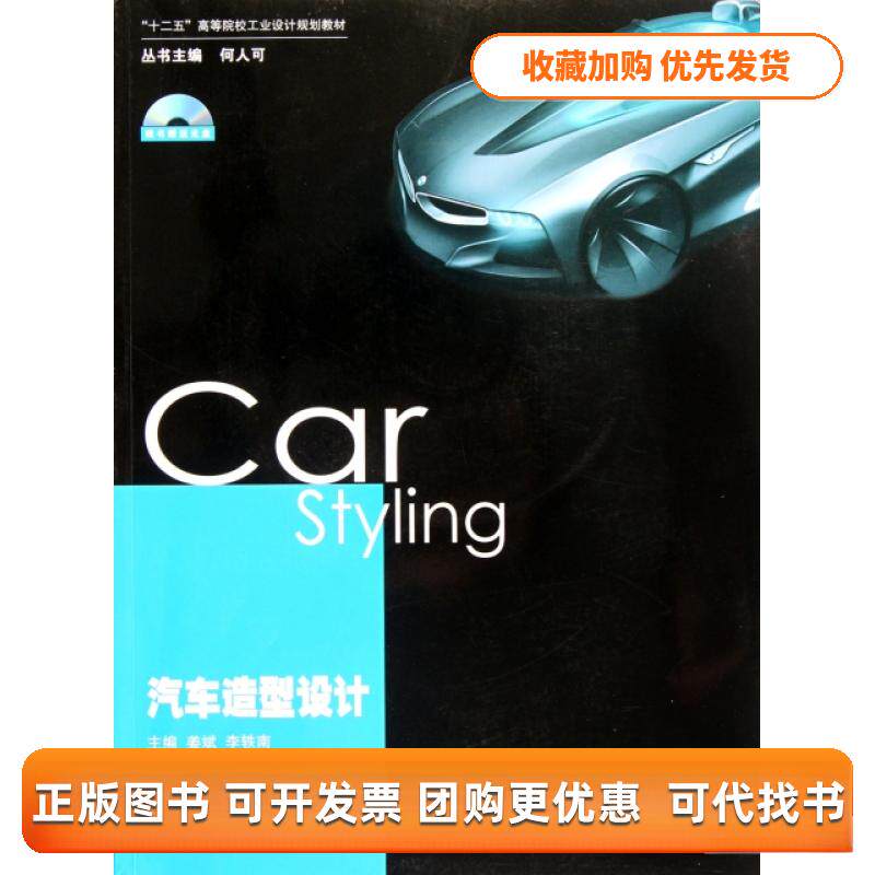 【正版书包邮】汽车造型设计附光盘十二五高等院校工业设计规划教材姜斌李轶南湖南大学出版社