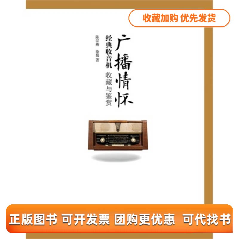 【正版书包邮】广播情怀经典收音机收藏与鉴赏陈汉燕徐蜀人民邮电出版社