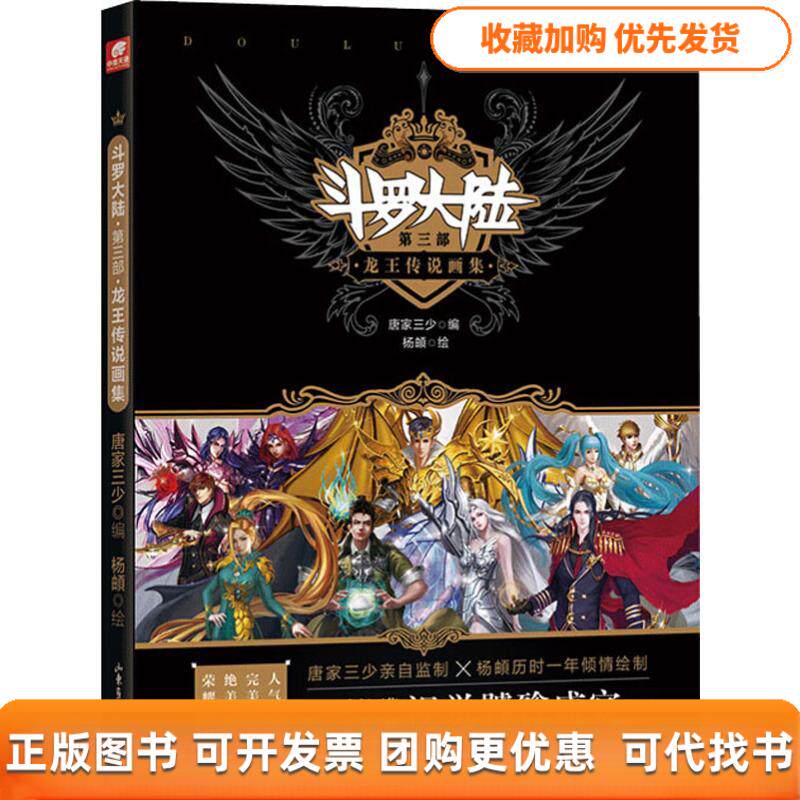 【正版书包邮】斗罗大陆第3部龙王传说画集唐家三少山东画报出版社