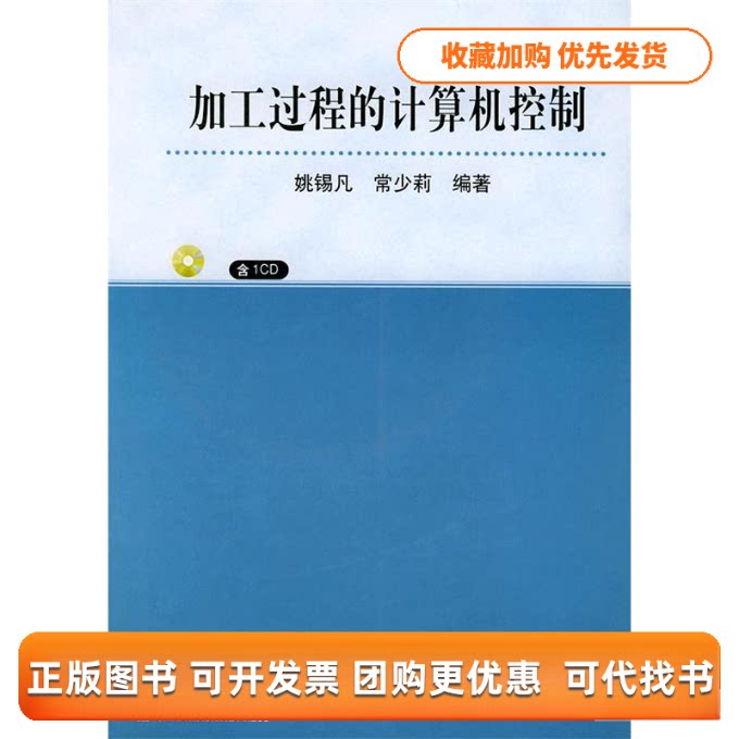 【正版书包邮】加工过程的计算机控制附CDROM光盘一张常少莉姚锡凡机械工业出版社