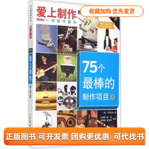 【正版书包邮】爱上制作OReilly马润民杨尧夏明新曾学明人民邮电出版社