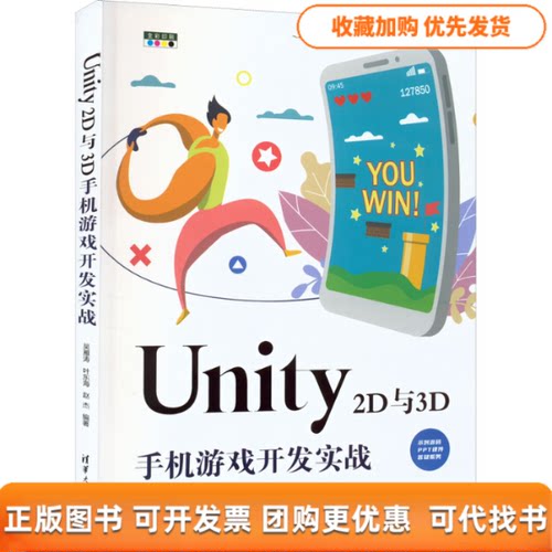 【正版书包邮】Unity2D与3D手机游戏开发实战吴雁涛叶东海赵杰清华大学出版社