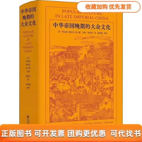 【正版书包邮】中华帝国晚期的大众文化罗友枝黎安友姜士彬赵世玲赵世瑜审校北京师范大学出版社