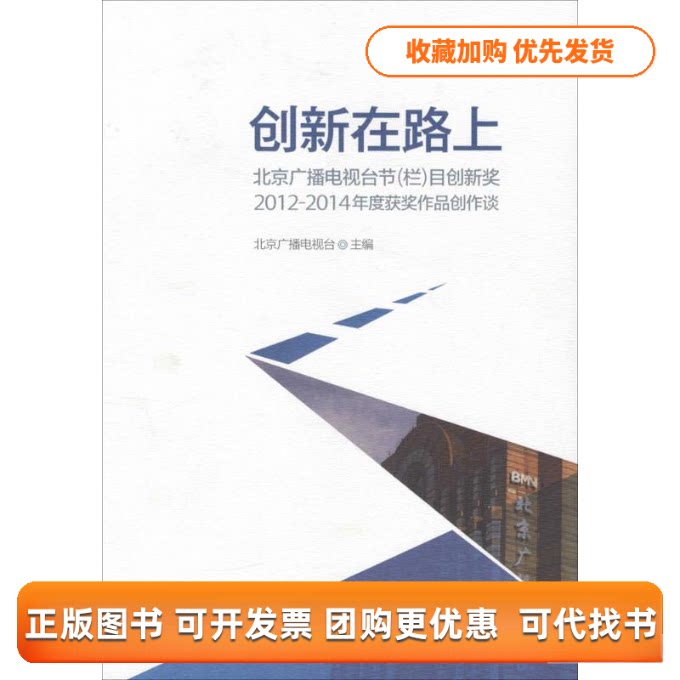 【正版书包邮】创新在路上北京广播电视台节栏目创新奖20122014年度获奖作品创作谈北京广播电台中国传媒大学出版社