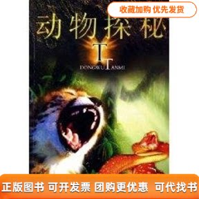 【正版书包邮】动物探秘王品广西师范大学出版社