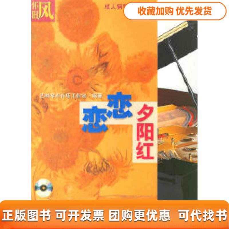 【正版书包邮】恋恋夕阳红附光盘艺网琴声音乐工作室上海音乐出版社
