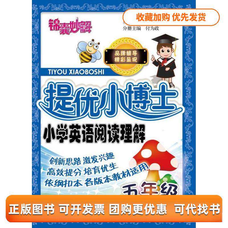 【正版书包邮】五年级提优小博士小学英语阅读理解司马文吴庆芳付为政机械工业出版社