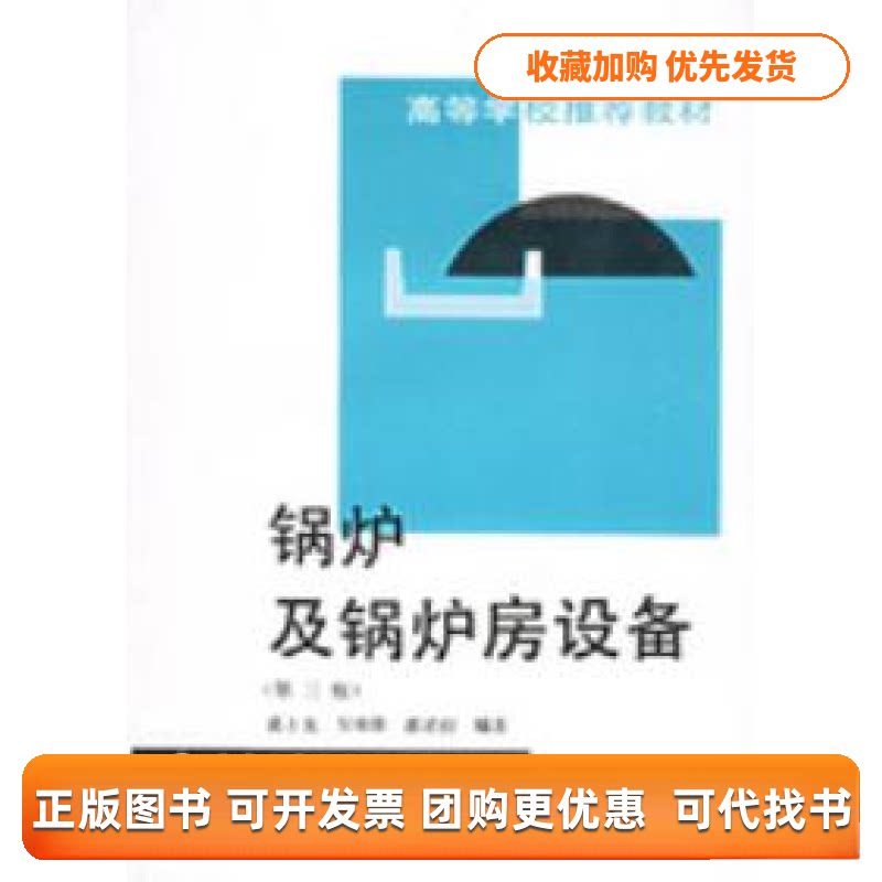 【正版书包邮】锅炉及锅炉房设备第三版蒋君衍奚士光吴味隆中国建筑工业出版社