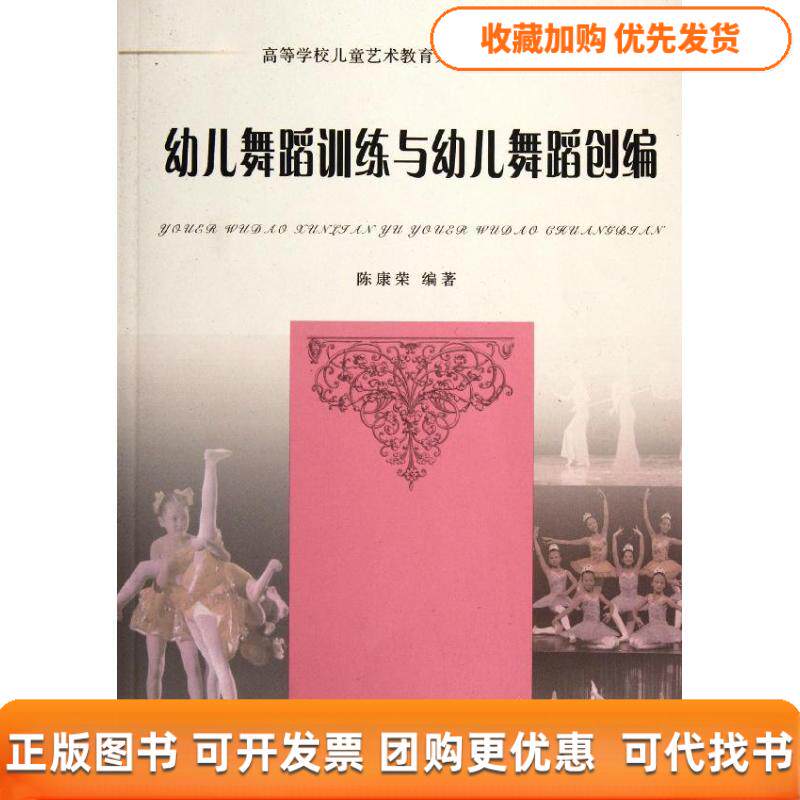 【正版书包邮】幼儿舞蹈训练与幼儿舞蹈创编附光盘舞蹈高等学校儿童艺术教育系列教材陈康荣浙江大学出版社