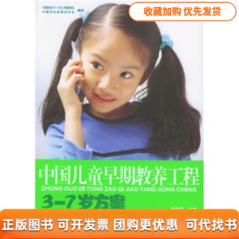 【正版书包邮】中国儿童早期教养工程37岁方案赠一张VCD光盘戴淑凤中国妇女出版社
