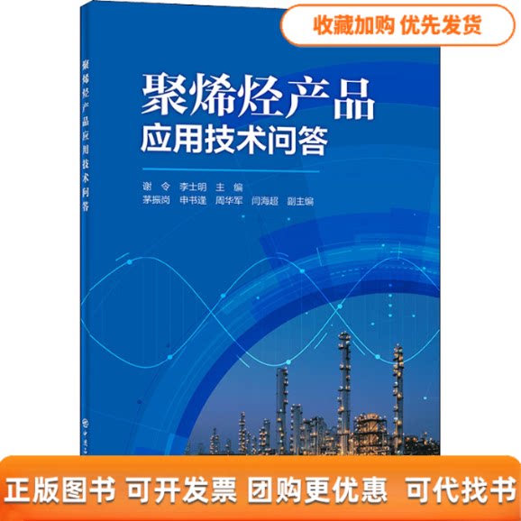 【正版书包邮】聚烯烃产品应用技术问答谢令李士明茅振岗申书逢周华军中国石化出版社