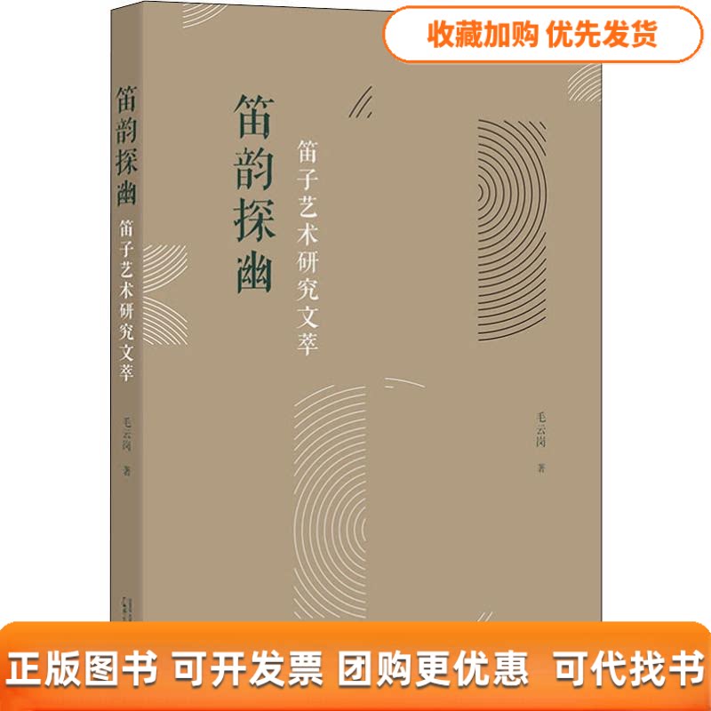【正版书包邮】笛韵探幽笛子艺术研究文萃毛云岗广西师范大学出版社
