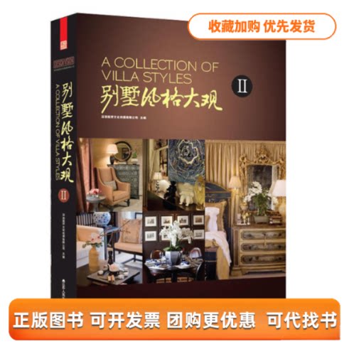 【正版书包邮】别墅风格大观2当红设计师演绎的全新风格别墅大赏深圳视界文化传播有限公司江苏人民出版社