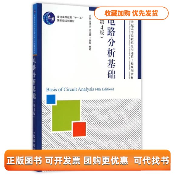 【正版书包邮】电路分析基础第4版21世纪高等院校信息与通信工程规划教材刘陈周井泉沈元隆于舒娟人民邮电出版社