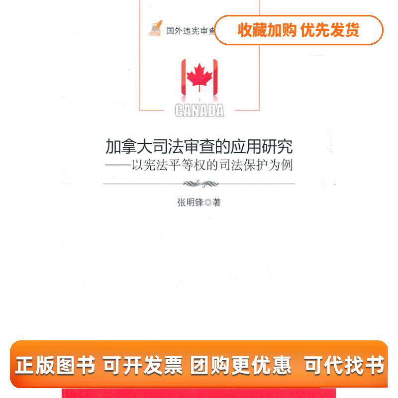 【正版书包邮】加拿大司法审查的应用研究以平等权的司法保护为例张明锋中国政法大学出版社