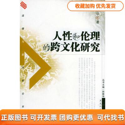 【正版书包邮】人和伦理的跨文化研究道德与哲学新论系列赵郭华黑龙江人民出版社