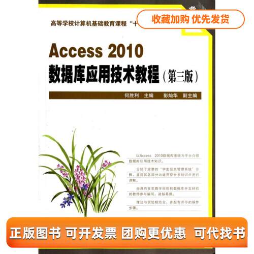 【正版书包邮】Access2010数据库应用技术教程第3版高等学校计算机基础教育课程十二五规划教材系列何胜利中国铁道出版社