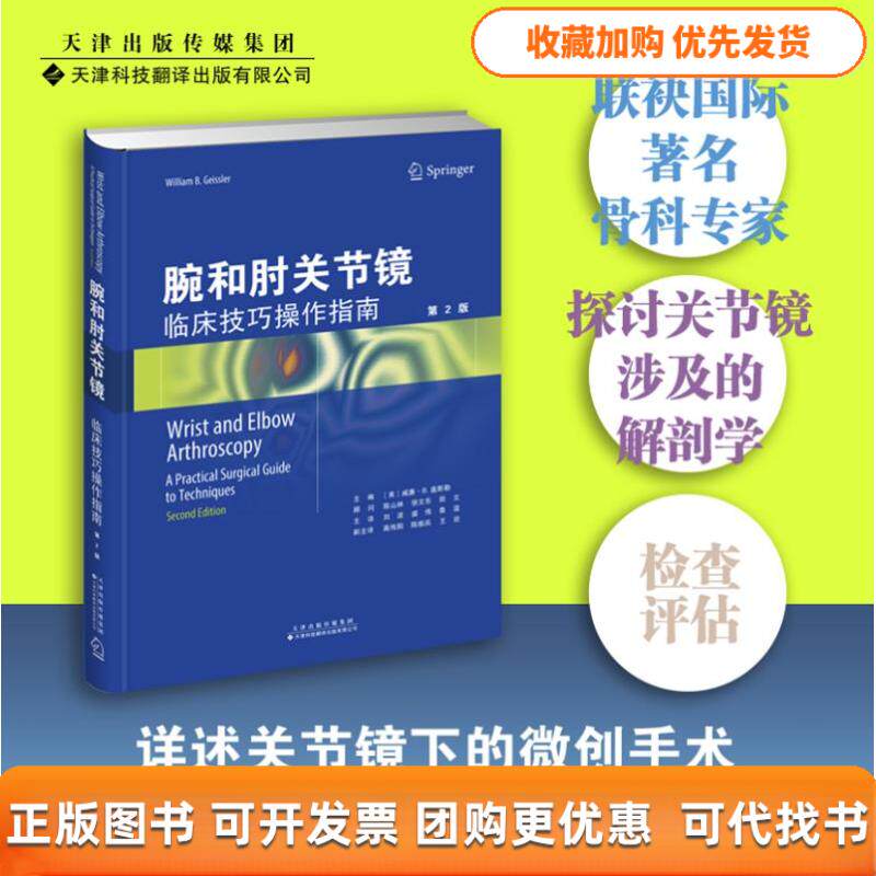 【正版书包邮】腕和肘关节镜临床技巧操作指南威廉B盖斯勒天津科技翻译出版公司