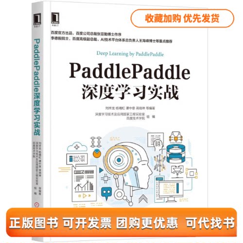 【正版书包邮】PaddlePaddle深度实战刘祥龙杨晴虹谭中意蒋晓琳机械工业出版社